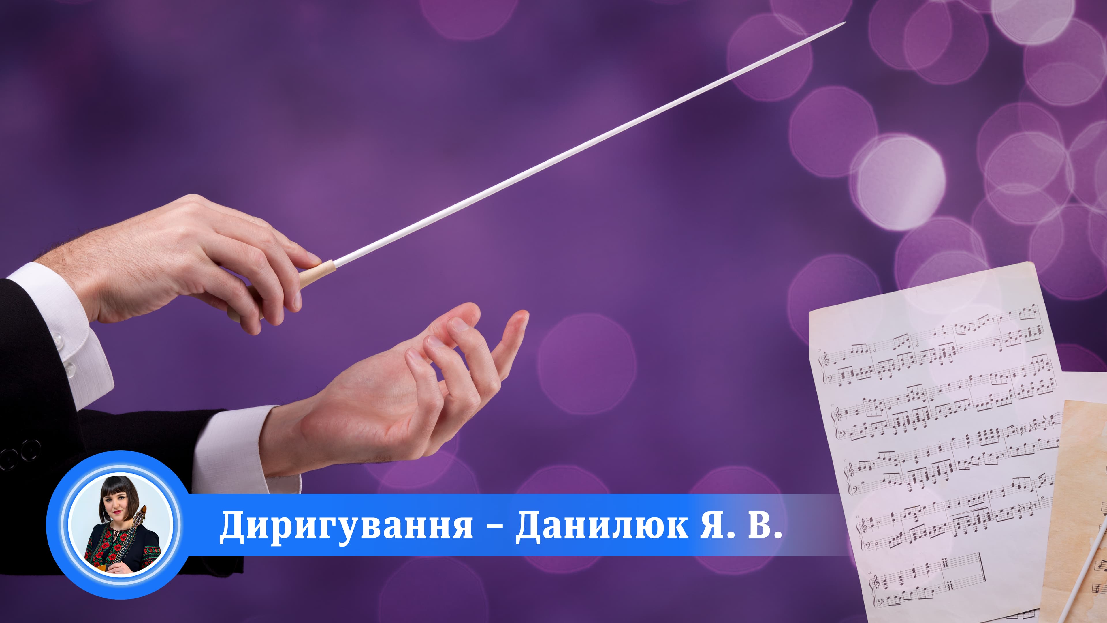 Банер Диригування
